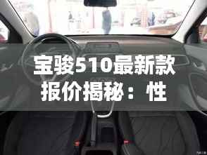 宝骏510最新款报价揭秘：性价比之王的再度升级
