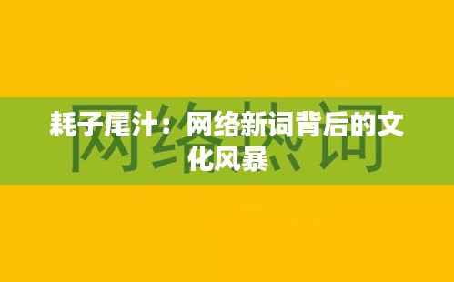 耗子尾汁：网络新词背后的文化风暴