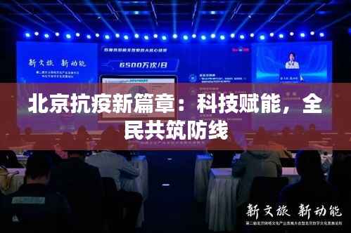 北京抗疫新篇章：科技赋能，全民共筑防线