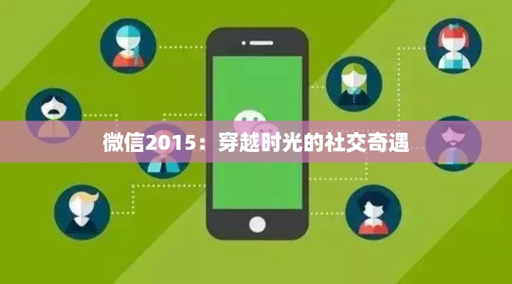 微信2015：穿越时光的社交奇遇