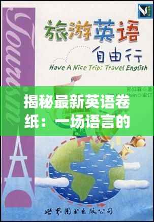 揭秘最新英语卷纸：一场语言的奇幻之旅