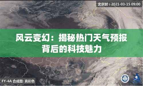 风云变幻：揭秘热门天气预报背后的科技魅力