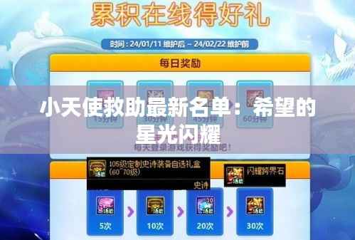 小天使救助最新名单：希望的星光闪耀