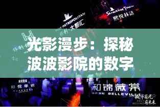 光影漫步：探秘波波影院的数字新域