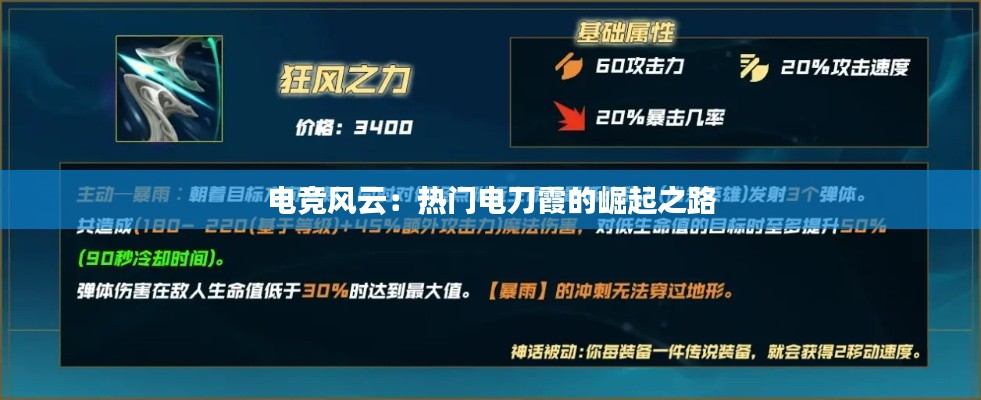 电竞风云：热门电刀霞的崛起之路