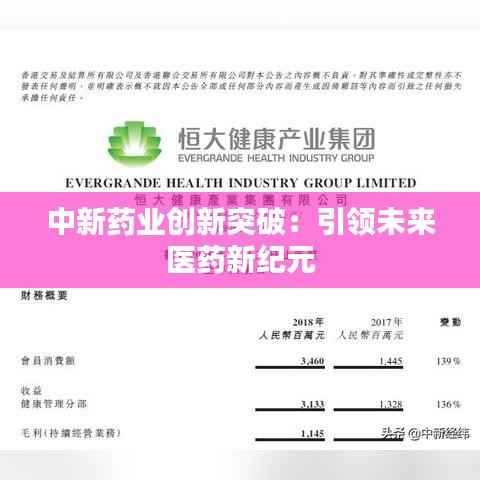 中新药业创新突破：引领未来医药新纪元