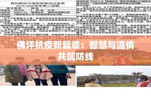 佛坪抗疫新篇章：智慧与温情共筑防线
