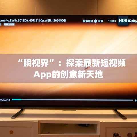 “瞬视界”：探索最新短视频App的创意新天地