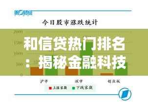 和信贷热门排名：揭秘金融科技的璀璨星辰