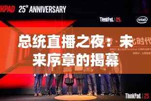 总统直播之夜：未来序章的揭幕
