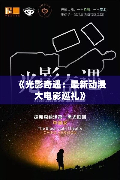 《光影奇遇：最新动漫大电影巡礼》