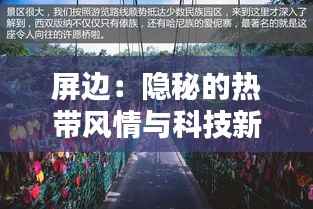 屏边：隐秘的热带风情与科技新宠