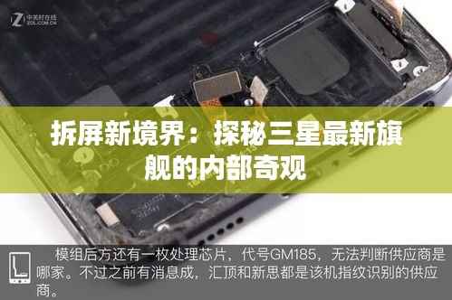拆屏新境界：探秘三星最新旗舰的内部奇观