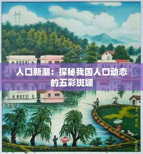 人口新潮：探秘我国人口动态的五彩斑斓