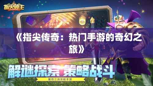 《指尖传奇：热门手游的奇幻之旅》