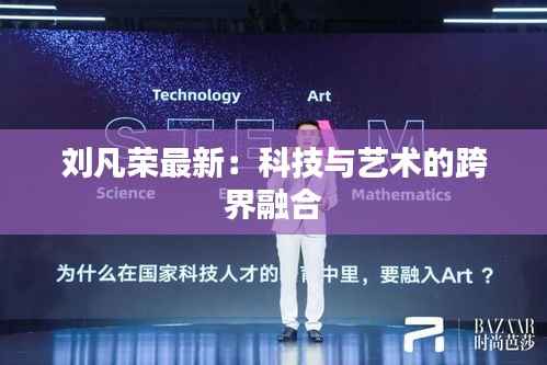 刘凡荣最新：科技与艺术的跨界融合