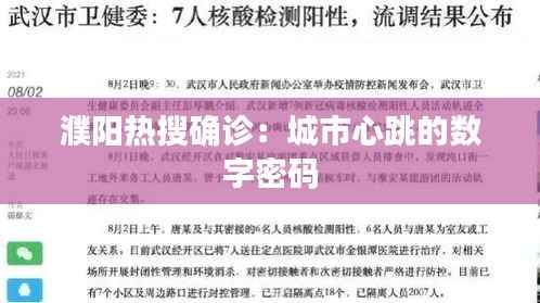 濮阳热搜确诊：城市心跳的数字密码