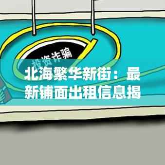 北海繁华新街：最新铺面出租信息揭秘