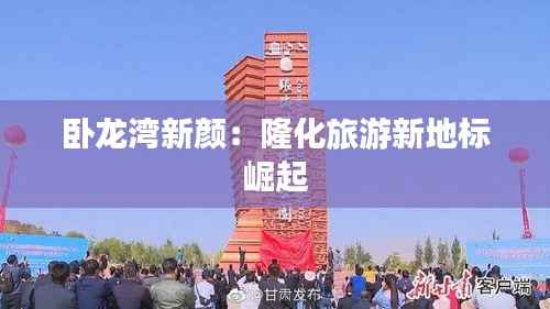 卧龙湾新颜：隆化旅游新地标崛起