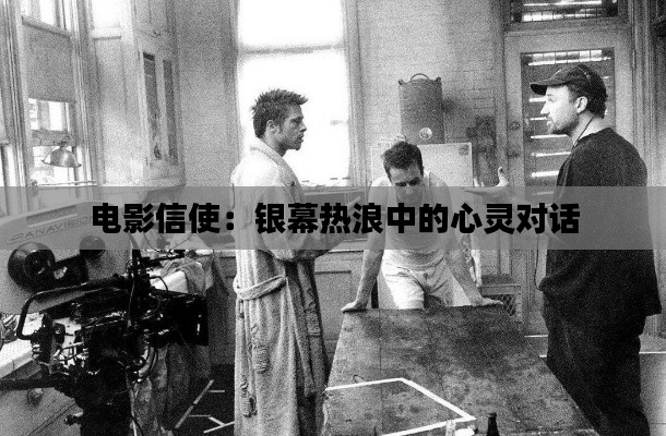 电影信使：银幕热浪中的心灵对话