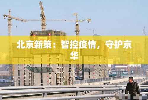北京新策：智控疫情，守护京华