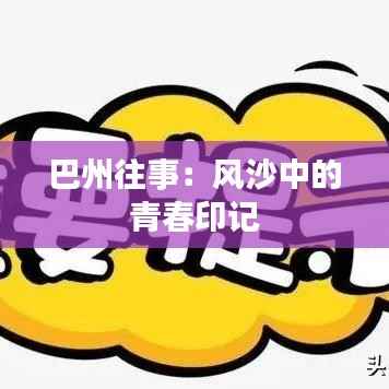 巴州往事：风沙中的青春印记