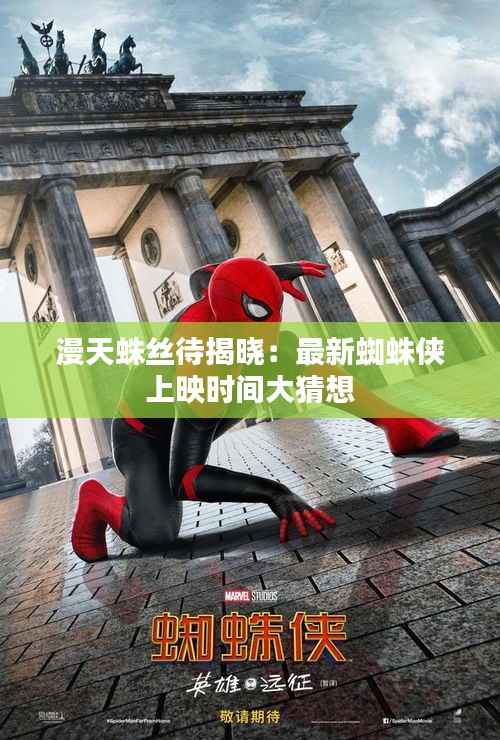 漫天蛛丝待揭晓：最新蜘蛛侠上映时间大猜想