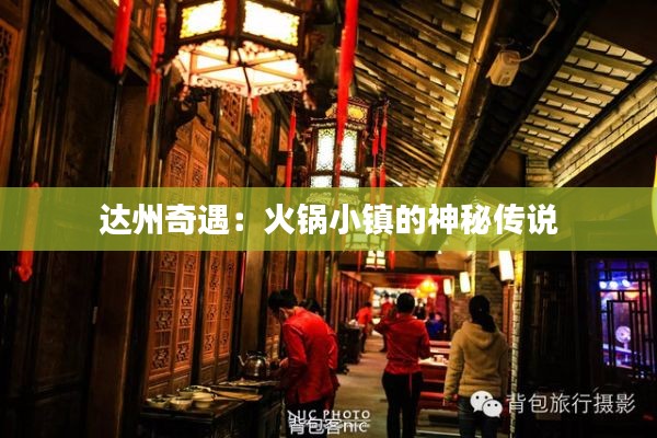 达州奇遇：火锅小镇的神秘传说