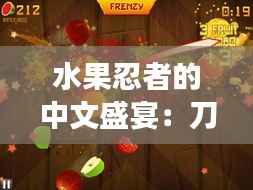 水果忍者的中文盛宴：刀光剑影中的甜蜜冒险