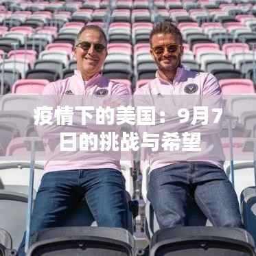 疫情下的美国：9月7日的挑战与希望