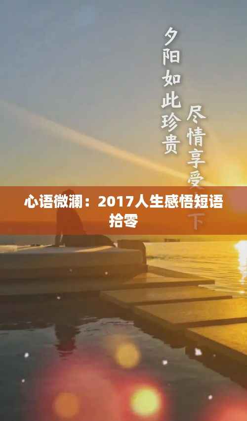 心语微澜：2017人生感悟短语拾零