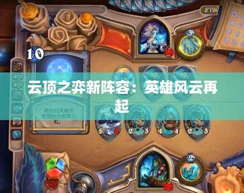 云顶之弈新阵容：英雄风云再起
