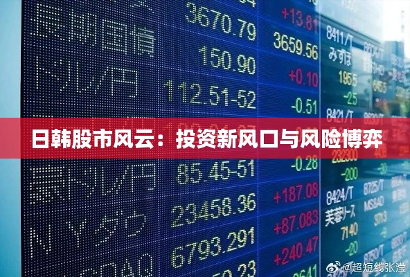 日韩股市风云：投资新风口与风险博弈