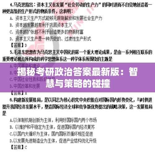 揭秘考研政治答案最新版：智慧与策略的碰撞