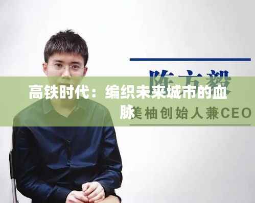 高铁时代：编织未来城市的血脉