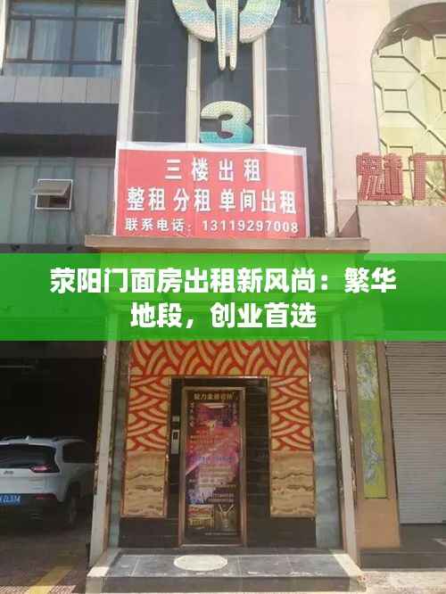 荥阳门面房出租新风尚：繁华地段，创业首选