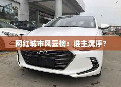 网红城市风云榜：谁主沉浮？