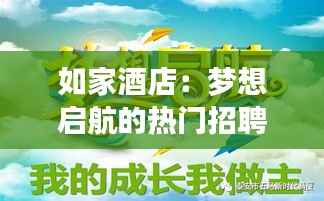 如家酒店：梦想启航的热门招聘盛宴