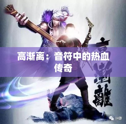 高渐离：音符中的热血传奇