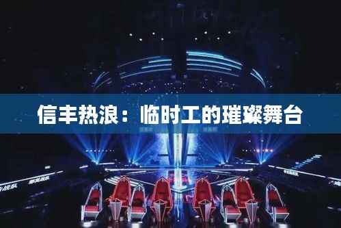信丰热浪：临时工的璀璨舞台