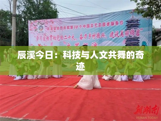辰溪今日：科技与人文共舞的奇迹