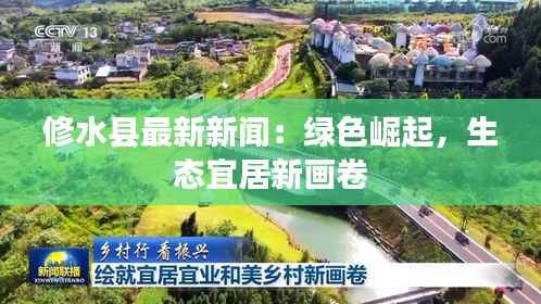 修水县最新新闻：绿色崛起，生态宜居新画卷