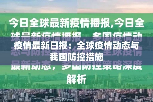 疫情最新日报：全球疫情动态与我国防控措施