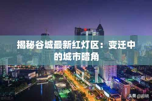 揭秘谷城最新红灯区：变迁中的城市暗角