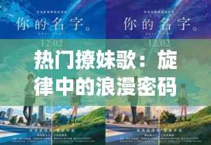 热门撩妹歌：旋律中的浪漫密码