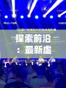 探索前沿：最新虚拟币众筹平台的崛起与机遇