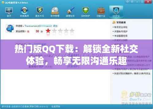 热门版QQ下载：解锁全新社交体验，畅享无限沟通乐趣