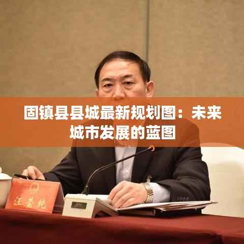 固镇县县城最新规划图：未来城市发展的蓝图