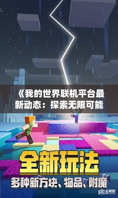 《我的世界联机平台最新动态：探索无限可能的新篇章》