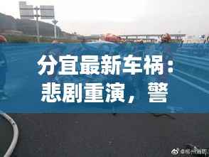 分宜最新车祸：悲剧重演，警钟长鸣